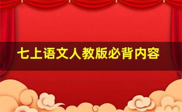 七上语文人教版必背内容