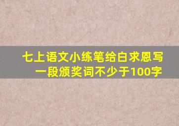 七上语文小练笔给白求恩写一段颁奖词不少于100字