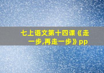 七上语文第十四课《走一步,再走一步》pp