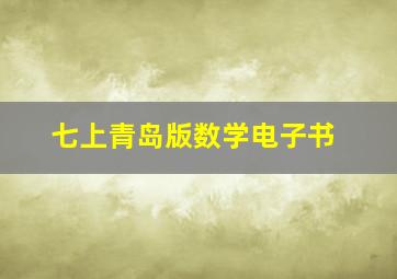 七上青岛版数学电子书