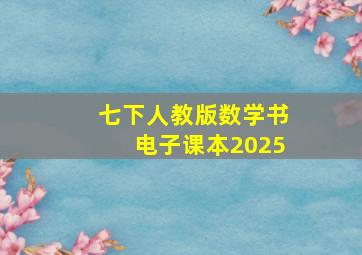 七下人教版数学书电子课本2025