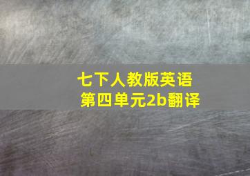 七下人教版英语第四单元2b翻译