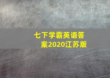 七下学霸英语答案2020江苏版