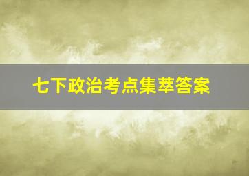 七下政治考点集萃答案