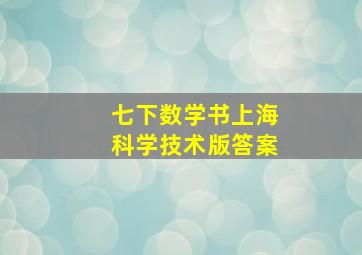 七下数学书上海科学技术版答案