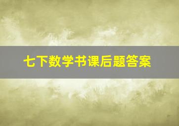 七下数学书课后题答案