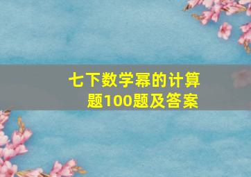 七下数学幂的计算题100题及答案