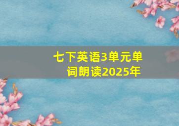 七下英语3单元单词朗读2025年