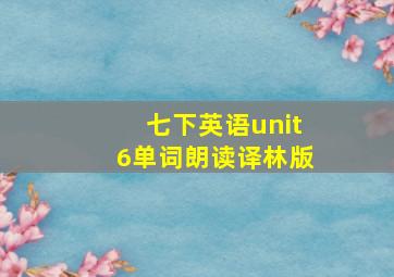 七下英语unit6单词朗读译林版