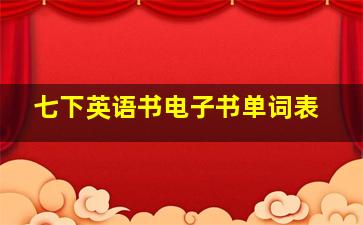 七下英语书电子书单词表