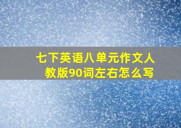 七下英语八单元作文人教版90词左右怎么写