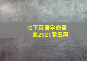 七下英语学霸答案2021零五网