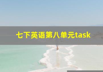 七下英语第八单元task