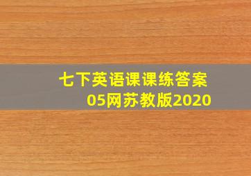 七下英语课课练答案05网苏教版2020