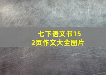 七下语文书152页作文大全图片