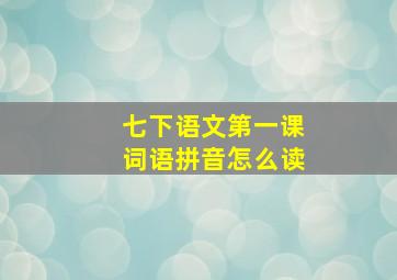 七下语文第一课词语拼音怎么读