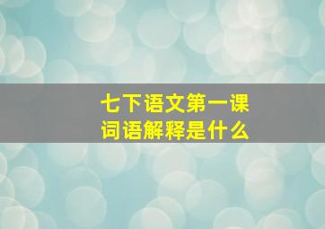 七下语文第一课词语解释是什么