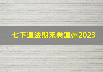 七下道法期末卷温州2023