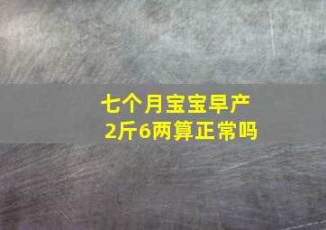 七个月宝宝早产2斤6两算正常吗