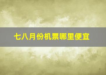 七八月份机票哪里便宜