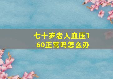 七十岁老人血压160正常吗怎么办