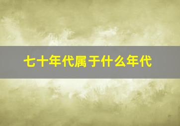 七十年代属于什么年代