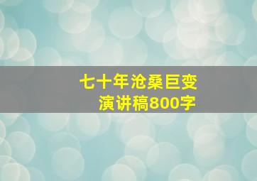 七十年沧桑巨变演讲稿800字