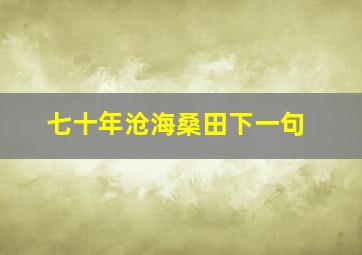 七十年沧海桑田下一句