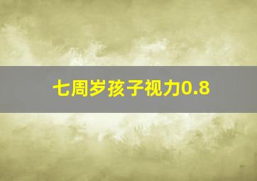 七周岁孩子视力0.8