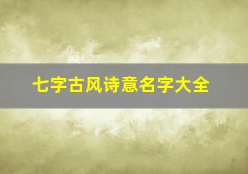 七字古风诗意名字大全