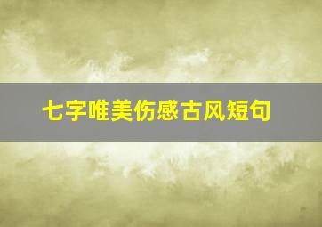 七字唯美伤感古风短句