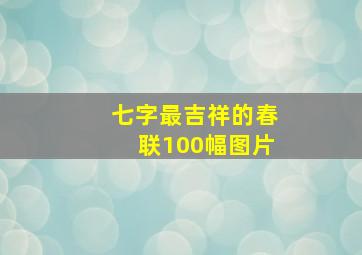 七字最吉祥的春联100幅图片