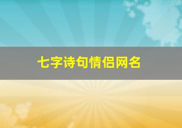 七字诗句情侣网名