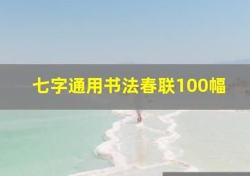 七字通用书法春联100幅