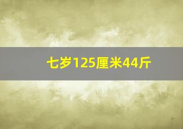 七岁125厘米44斤