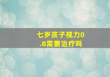 七岁孩子视力0.8需要治疗吗