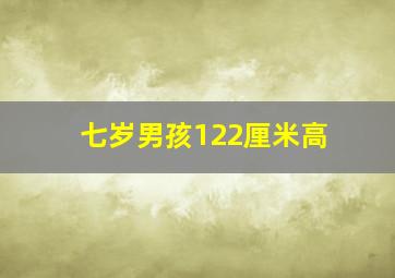 七岁男孩122厘米高