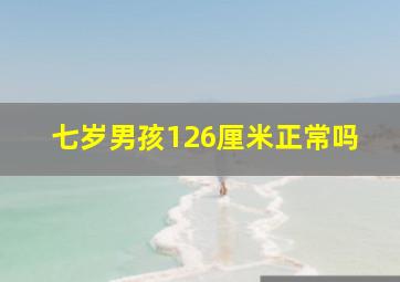 七岁男孩126厘米正常吗