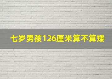 七岁男孩126厘米算不算矮