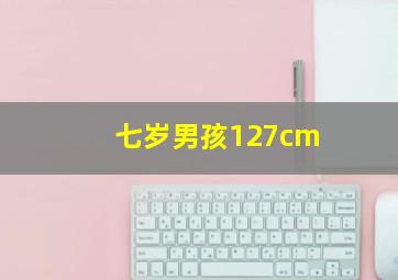 七岁男孩127cm