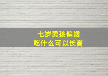 七岁男孩偏矮吃什么可以长高