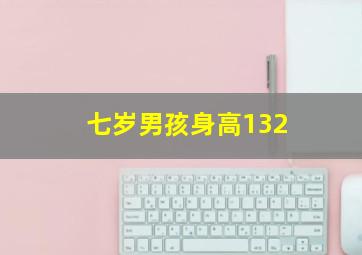 七岁男孩身高132