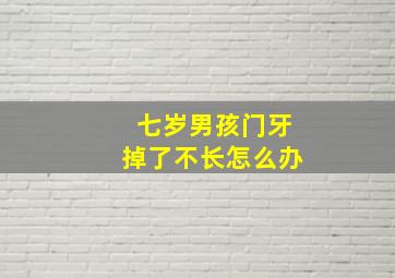 七岁男孩门牙掉了不长怎么办