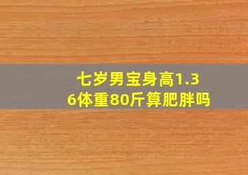 七岁男宝身高1.36体重80斤算肥胖吗