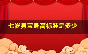 七岁男宝身高标准是多少