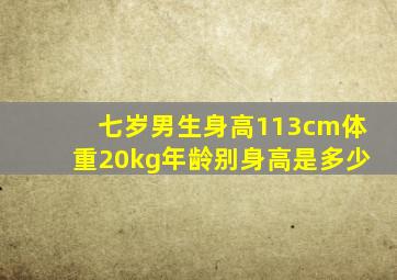 七岁男生身高113cm体重20kg年龄别身高是多少