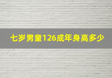 七岁男童126成年身高多少