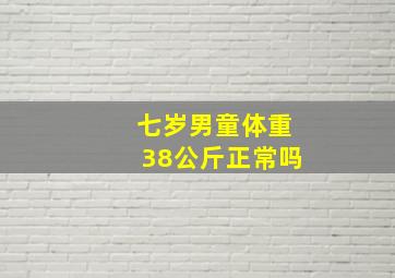 七岁男童体重38公斤正常吗