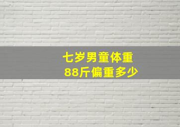 七岁男童体重88斤偏重多少