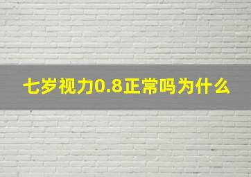 七岁视力0.8正常吗为什么